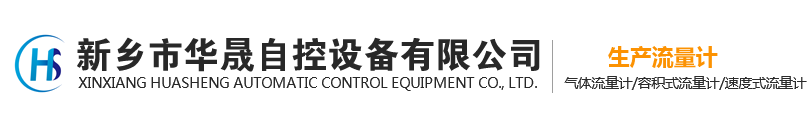 蒸汽流量計(jì)-氣體流量計(jì)-水流量計(jì)生產(chǎn)廠(chǎng)家-新鄉(xiāng)市華晟自控設(shè)備有限公司Logo