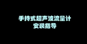手持式超聲波流量計安裝指導(dǎo)